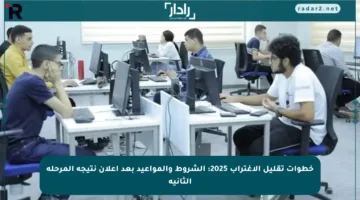 خطوات تقليل الاغتراب 2025: الشروط والمواعيد بعد إعلان نتيجة المرحلة الثانية